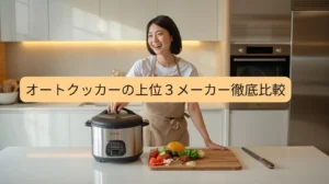 オートクッカー比較