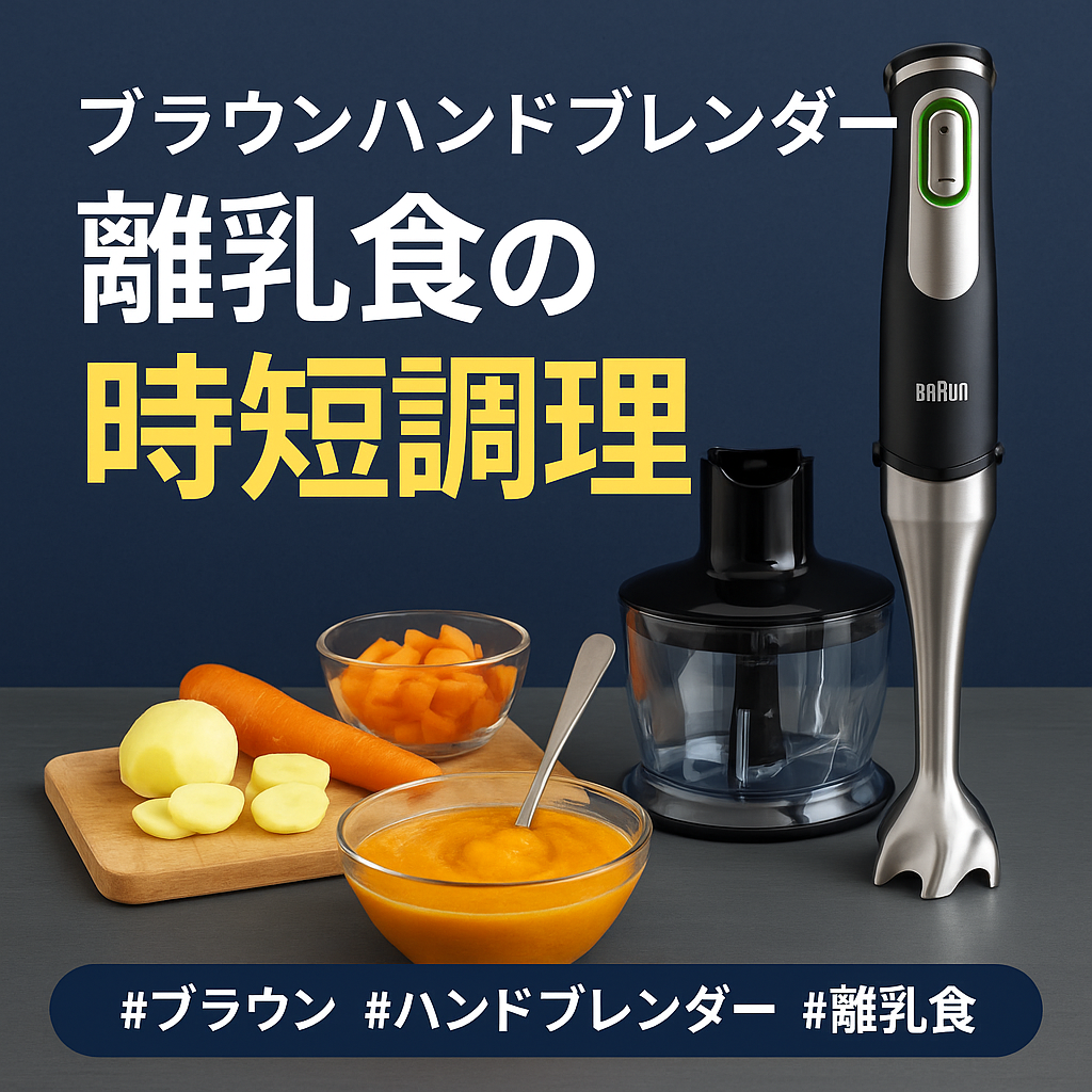 ハンドブレンダー時短料理、離乳食