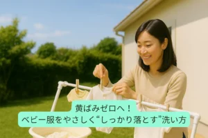 黄ばみゼロへ！ ベビー服をやさしく“しっかり落とす”洗い方