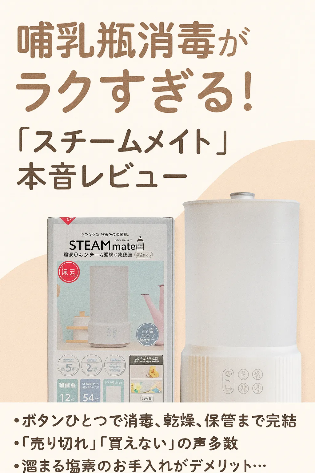 スチームメイト哺乳瓶除菌レビュー｜ボタン1つで完了