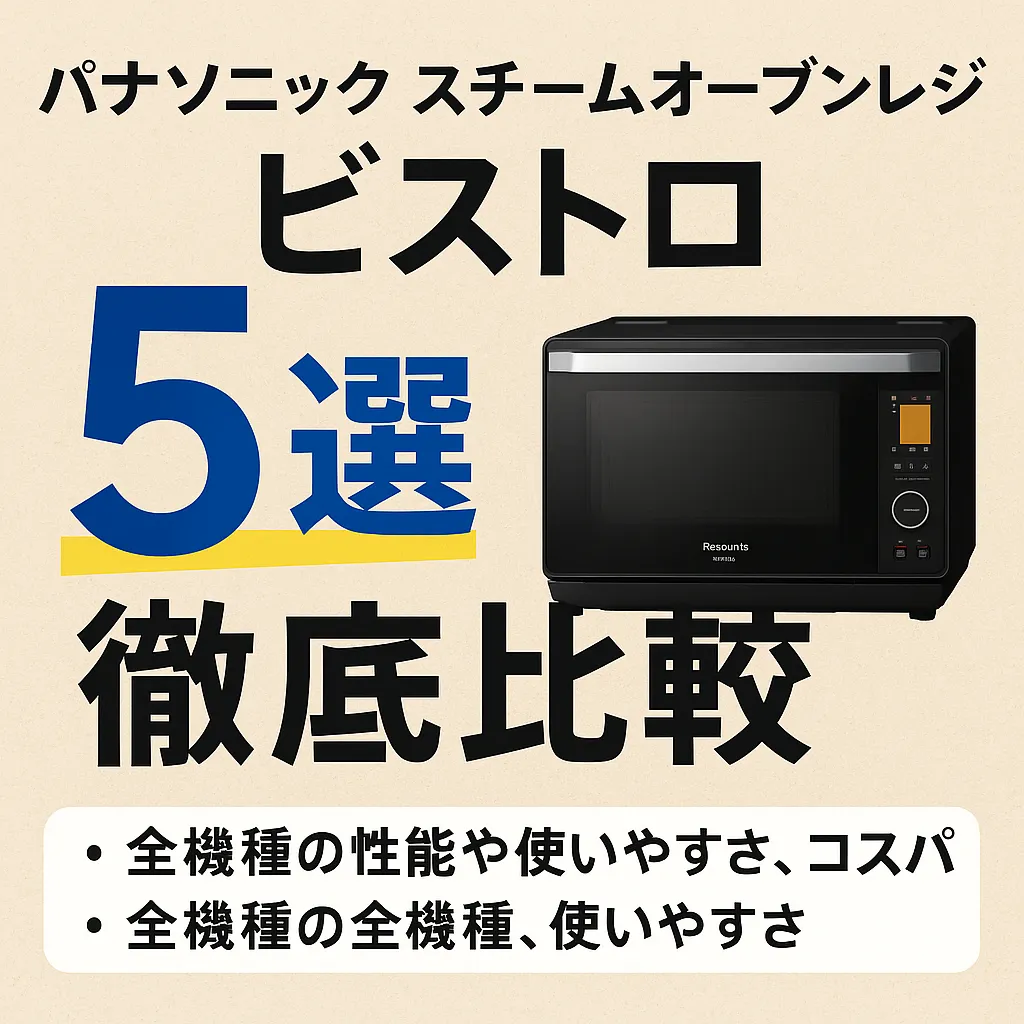 パナソニックビストロ　比較５選