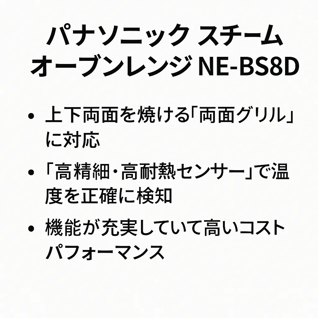パナソニックスチームオーブンレンジNE -BS8D