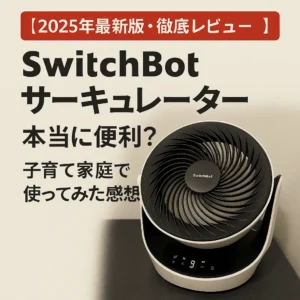 SwitchBot サーキュレーター