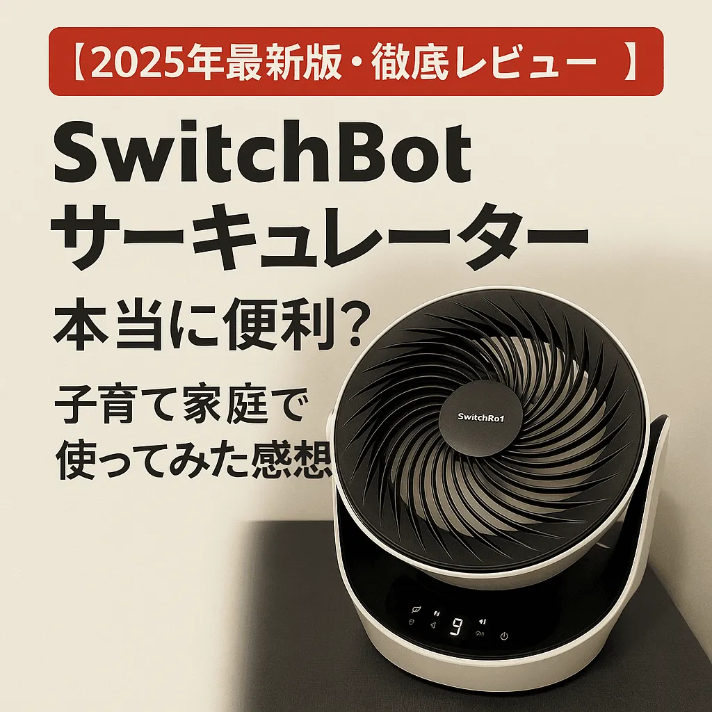 SwitchBot サーキュレーター