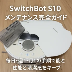 SwitchBotS10のメンテナンス