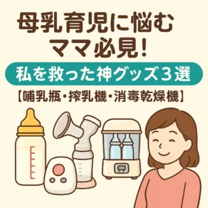 母乳相談室、母乳実感比較
