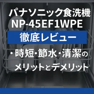 パナソニックビルドイン食洗機