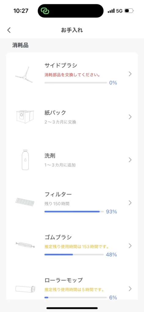 SwitchBot S10消耗品のお知らせ画面