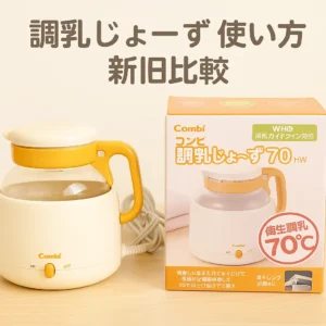 調乳じょーず　使い方　新旧比較