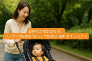 お座りの安定がカギ。 アップリカB型を“安心して始める時期”をチェック！