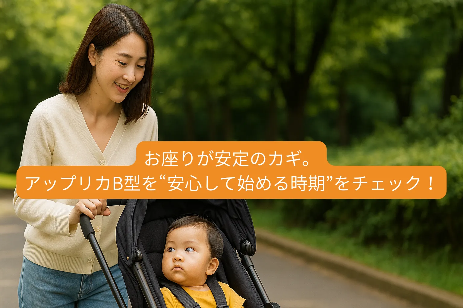 お座りの安定がカギ。 アップリカB型を“安心して始める時期”をチェック！