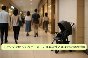 エアタグを使ってベビーカーの防犯対策と盗まれた後の対策