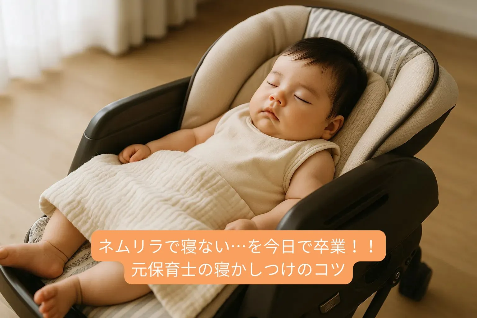 ネムリラ　寝かしつけのコツ　新生児
