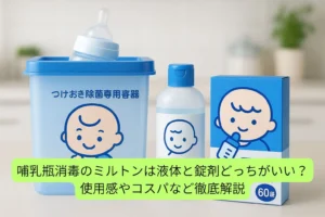 ミルトン液体　錠剤どっち