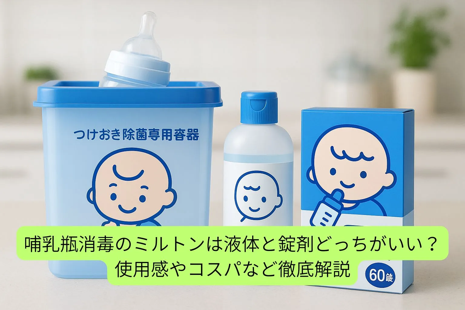 ミルトン液体　錠剤どっち