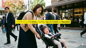 リクライニング直角