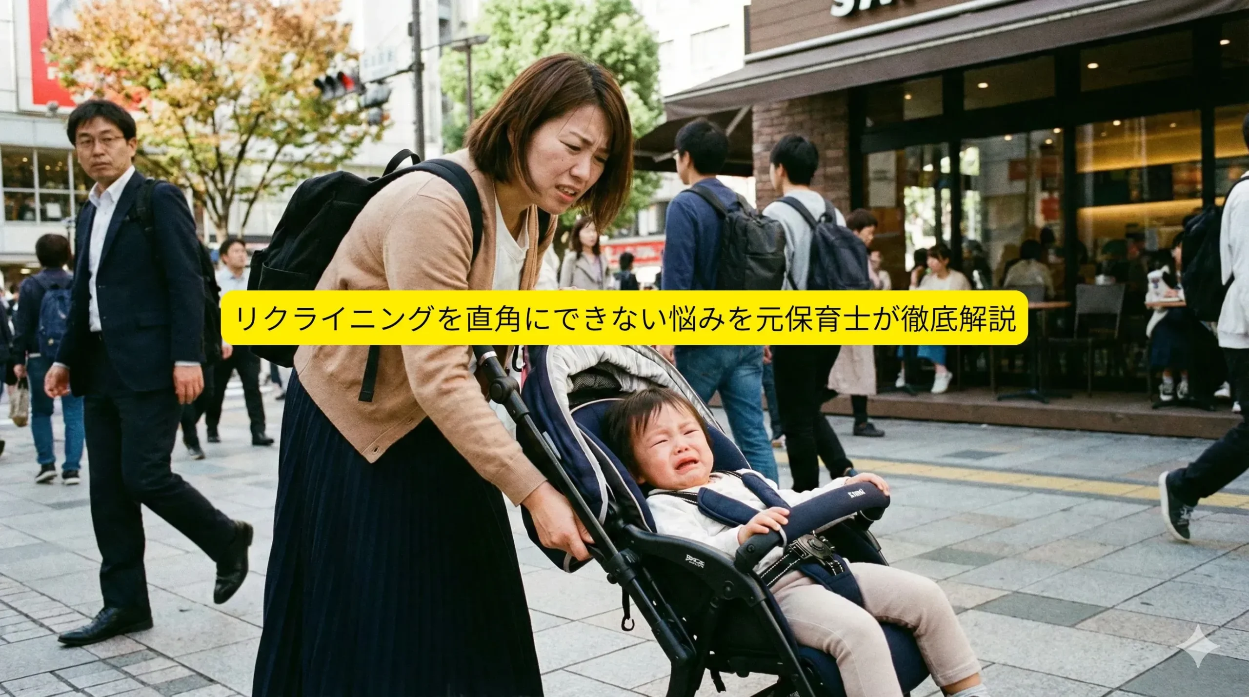 リクライニング直角