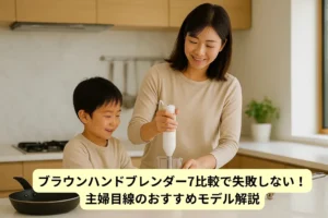 ハンドブレンダータイトル