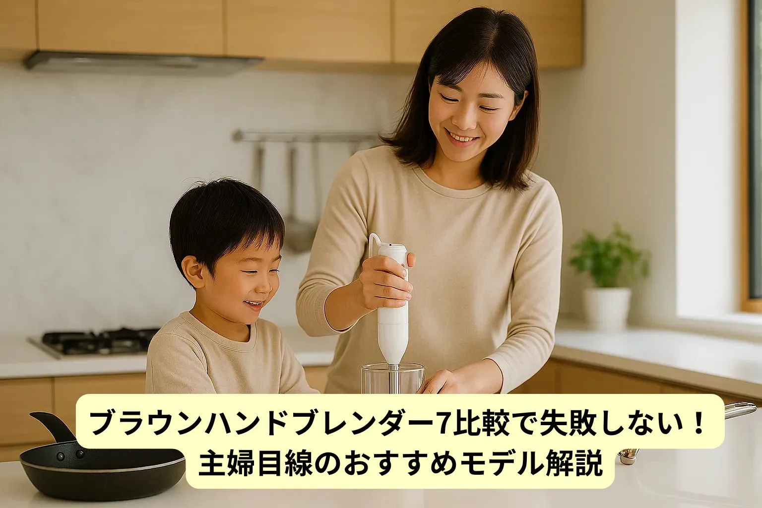 ハンドブレンダータイトル