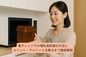 哺乳瓶の電子レンジ消毒