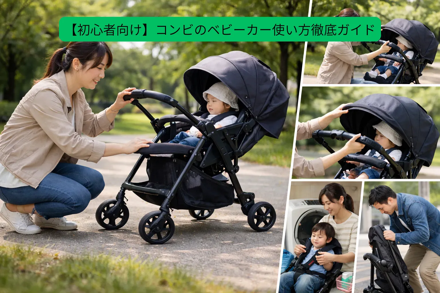 コンビベビーカー使い方まとめ｜開き方からベルト調整まで完全案内