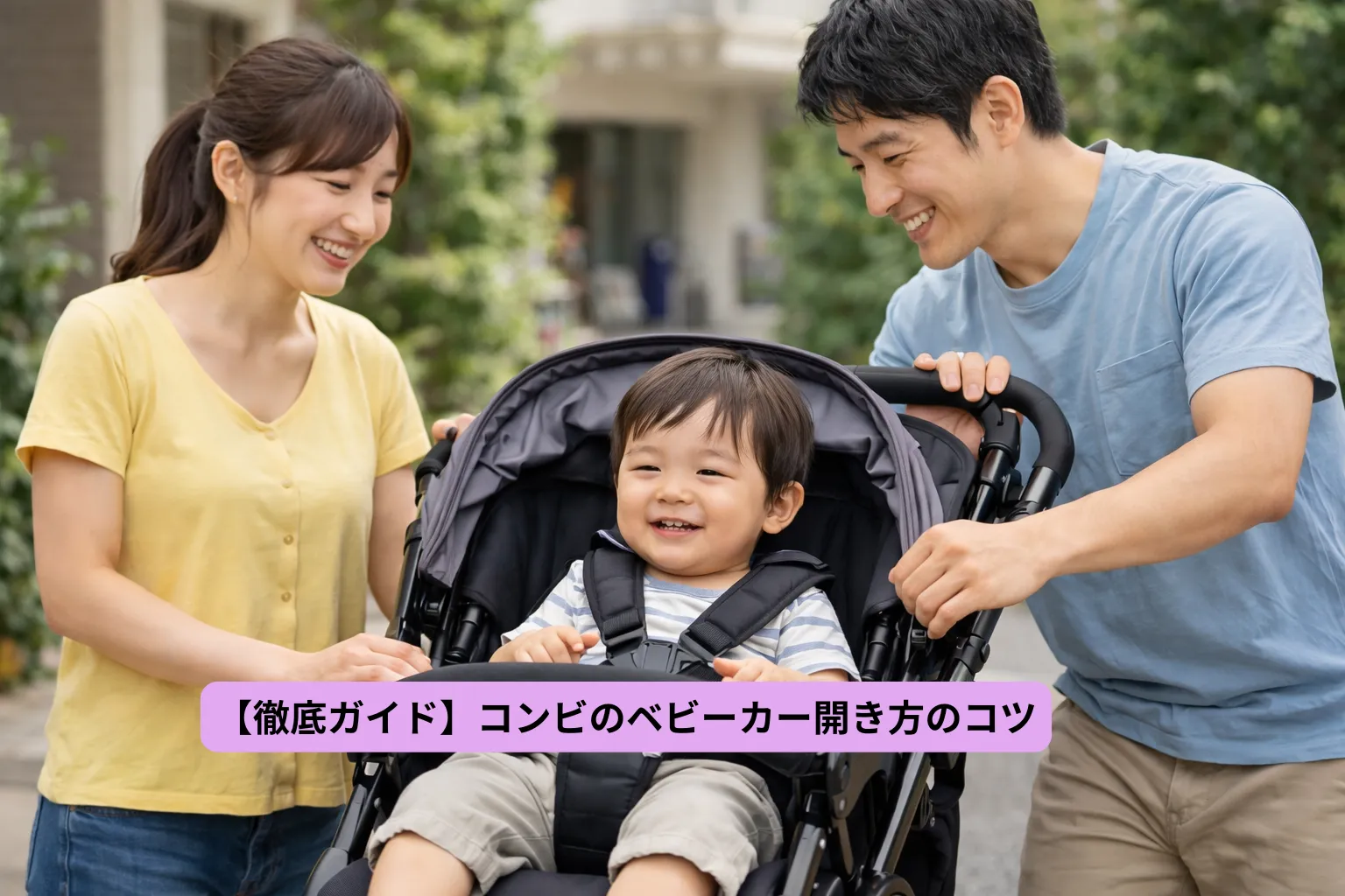コンビのベビーカー開き方のコツ完全版｜スゴカルが開かない時の対処法
