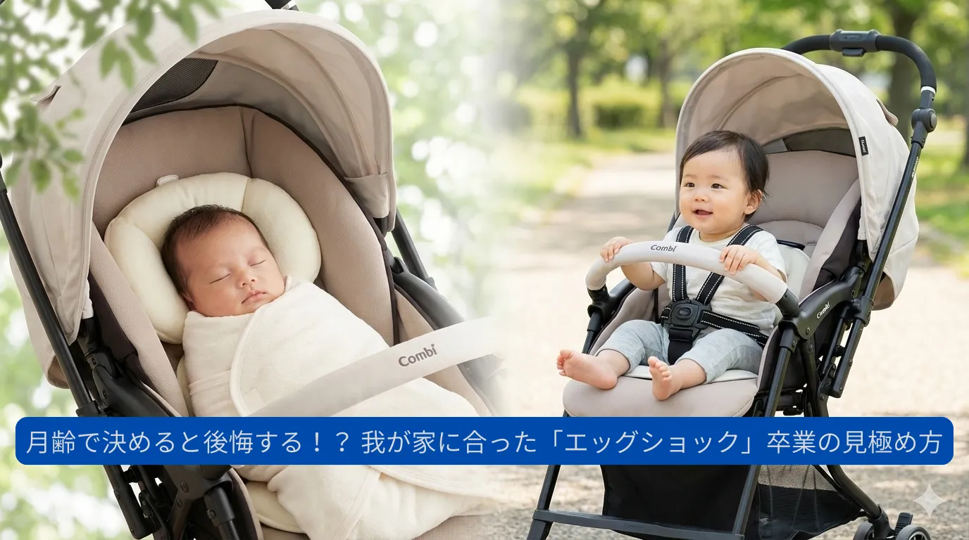 コンビ ベビーカー エッグ ショック いつまで使う？保育士が教える判断基準