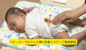 ベビーカーでのうんち漏れ 改善５ステップ徹底解説